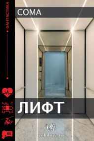 Лифт