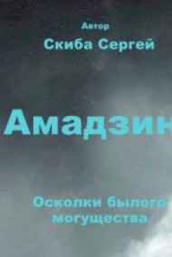 Сергей Скиба - Амадзин 2. Осколки былого могущества.