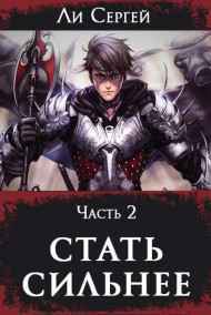 Стать сильнее 2