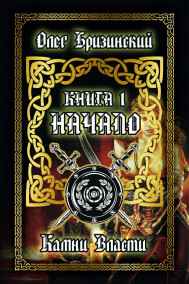 Камни Власти. Начало. Книга 1