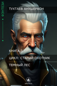 Темный лес