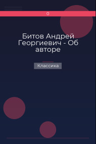 Битов Андрей Георгиевич - Об авторе Классика