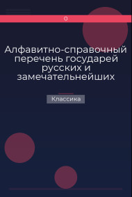 Алфавитно-справочный перечень государей русских и замечательнейших особ их крови Классика