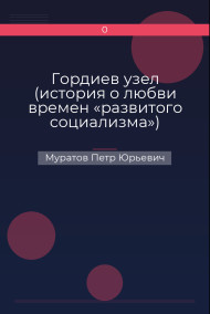Гордиев узел (история о любви времен «развитого социализма»)