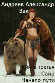 Книга третья. СаИр. Начало пути