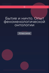 Бытие и ничто. Опыт феноменологической онтологии Классика