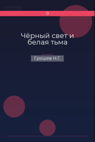 Обложка книги Чёрный свет и белая тьма