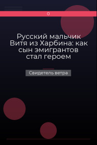 Русский мальчик Витя из Харбина: как сын эмигрантов стал героем Китайской Народной Республики