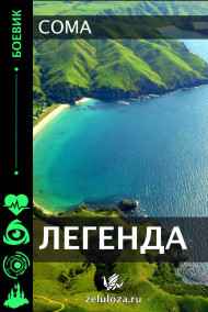 Легенда