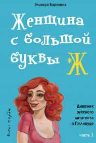 Эльвира Барякина - Женщина с большой буквы Ж