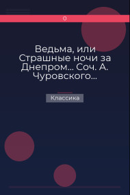 Ведьма, или Страшные ночи за Днепром… Соч. А. Чуровского… Черной (ый) Кощей… Соч. А. Чуровского Классика