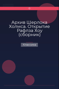 Архив Шерлока Холмса. Открытие Рафлза Хоу (сборник) Классика
