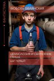 Целлюлозик и сантехник Гриша. Шаг первый