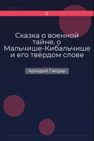 Обложка книги Сказка о военной тайне, о Мальчише-Кибальчише и его твёрдом слове