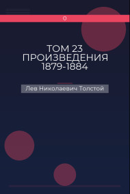 ТОМ 23 ПРОИЗВЕДЕНИЯ 1879-1884