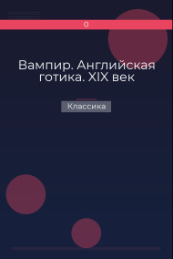 Вампир. Английская готика. XIX век Классика