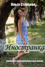 Ольга Старцева - Иностранка