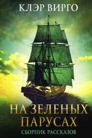 Обложка книги На зеленых парусах