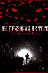 Вы призвали не того... Книга I