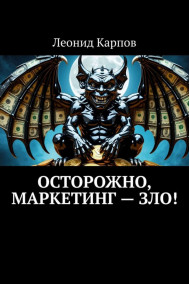 Осторожно, маркетинг – зло!
