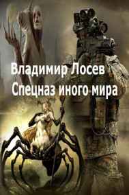 Владимир Лосев (Атилла) - Спецназ иного мира