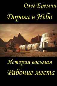 Олег Ерёмин - Дорога в Небо. История восьмая. Рабочие места