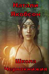 Школа Чернокнижия