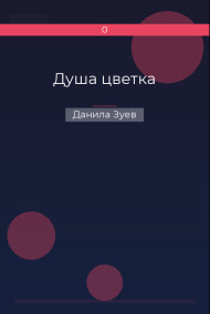 Душа цветка