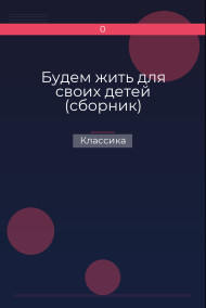 Будем жить для своих детей (сборник) Классика