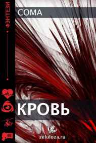 Кровь