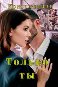 Обложка книги Только ты