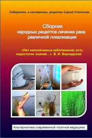 Сергей Степочкин - Сборник народных рецептов лечения рака различной локализации