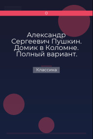 Обложка книги Александр Сергеевич Пушкин. Домик в Коломне. Полный вариант.