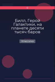 Билл, Герой Галактики, на планете десяти тысяч баров