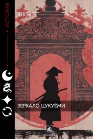 Зеркало Цукуёми