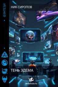 Ник Сиропов - Тень Эдема