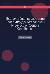 Величайшие звезды Голливуда Мэрилин Монро и Одри Хепберн Классика
