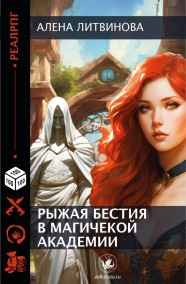 Рыжая бестия в магической академии