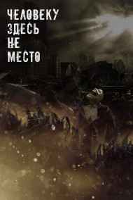 Сергей Таиров - Человеку здесь не место