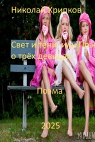 Свет и тьма, или Поэма о трех девицах