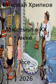 Моя семья в двадцатом веке