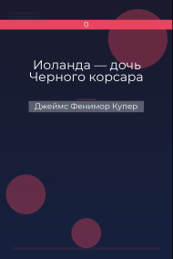 Обложка книги Иоланда — дочь Черного корсара