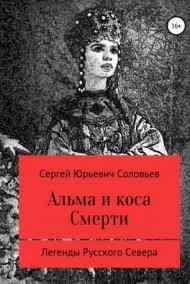 Альма и коса Смерти
