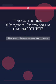 Том 4. Сашка Жегулев. Рассказы и пьесы 1911-1913