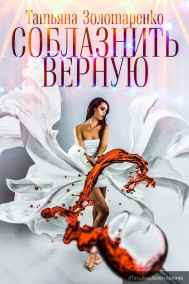 Обложка книги Соблазнить верную