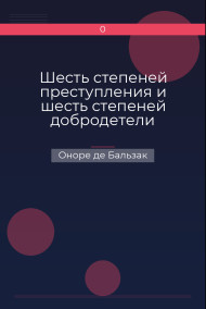 Шесть степеней преступления и шесть степеней добродетели