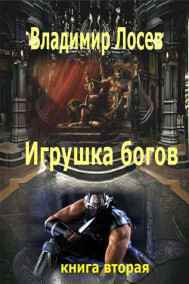 Владимир Лосев (Атилла) - Игрушка богов книга вторая