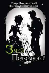 Егор и Елена Никольские - Змей подколодный