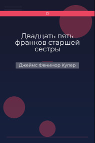 Обложка книги Двадцать пять франков старшей сестры