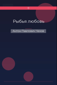 Рыбья любовь Антон Павлович Чехов